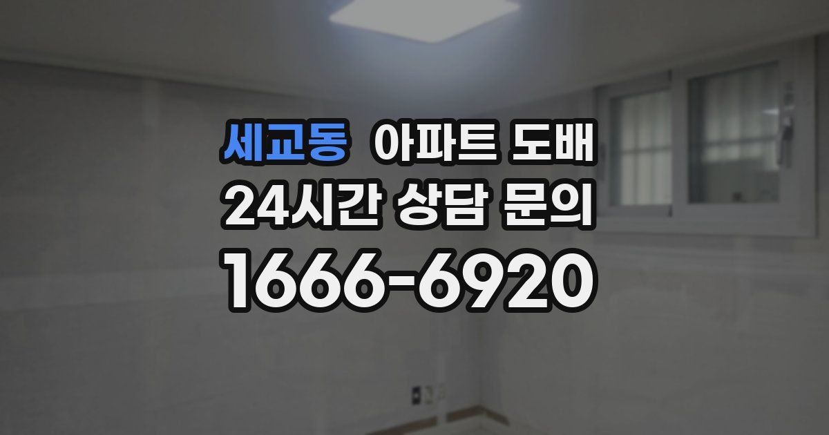 세교동 아파트 도배