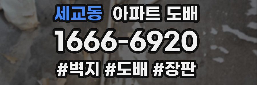 세교동 아파트 도배