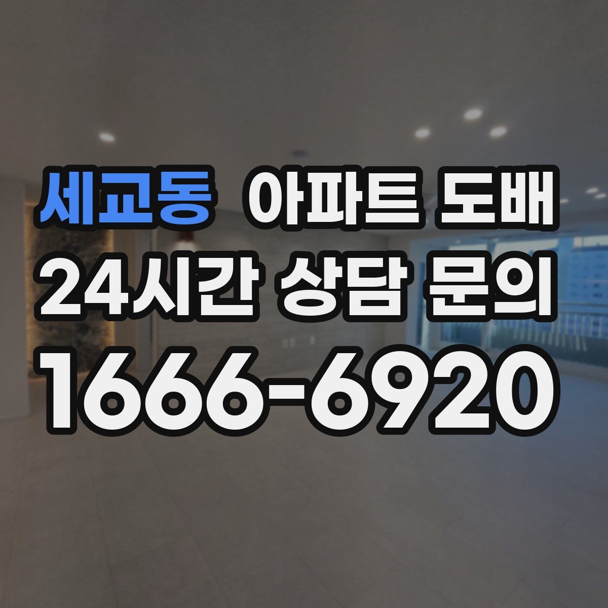 세교동 아파트 도배