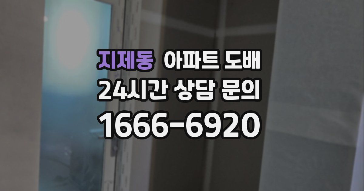 지제동 아파트 도배