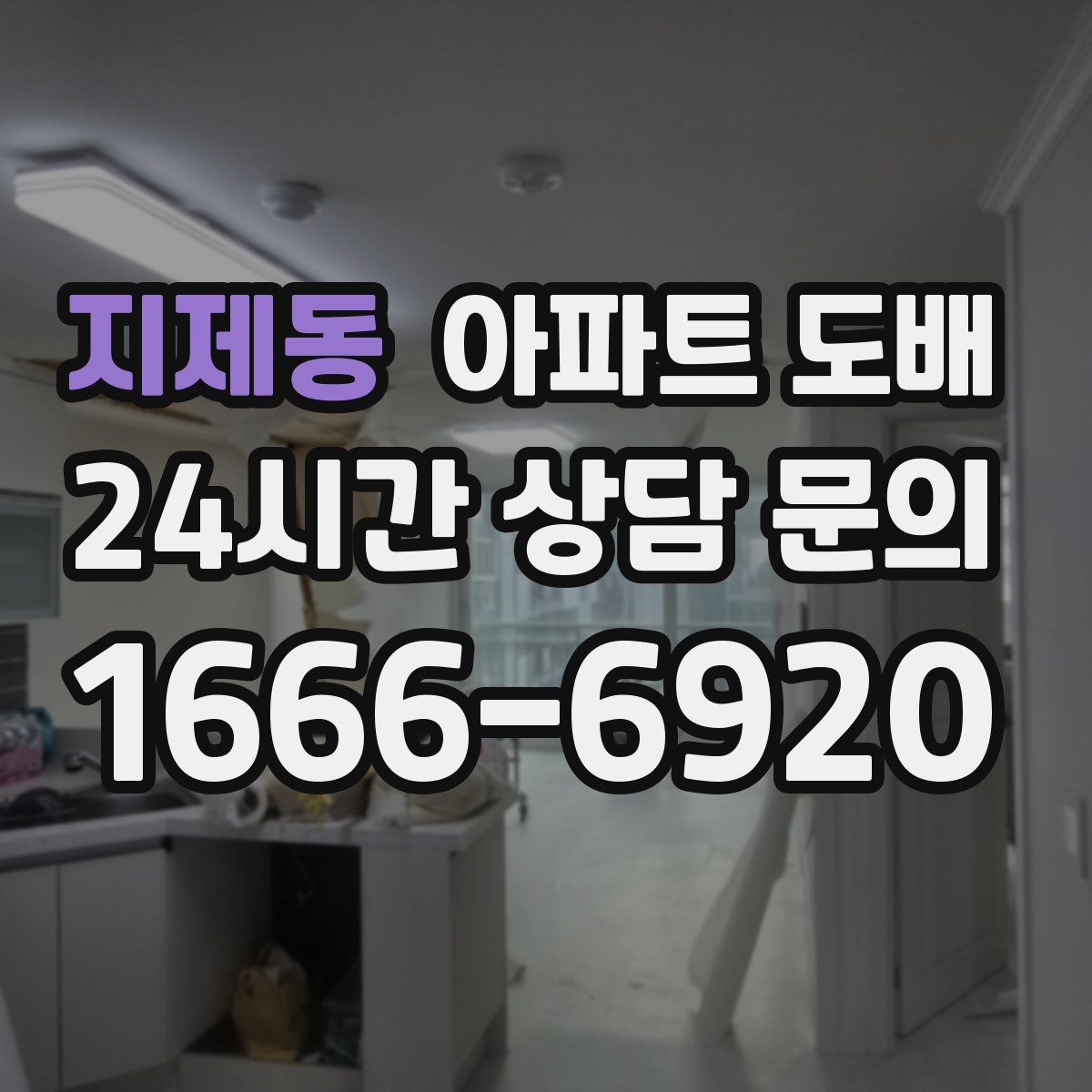 지제동 아파트 도배