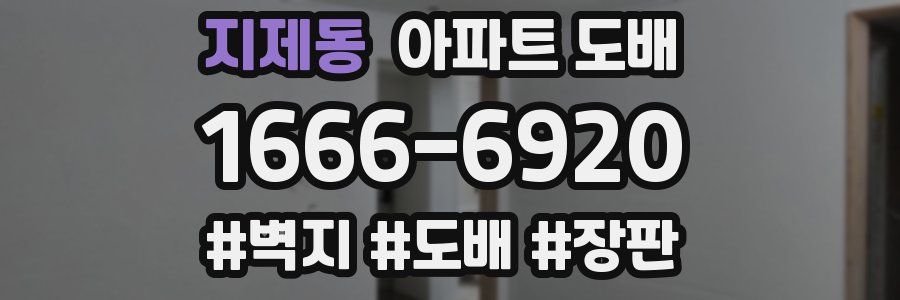 지제동 아파트 도배