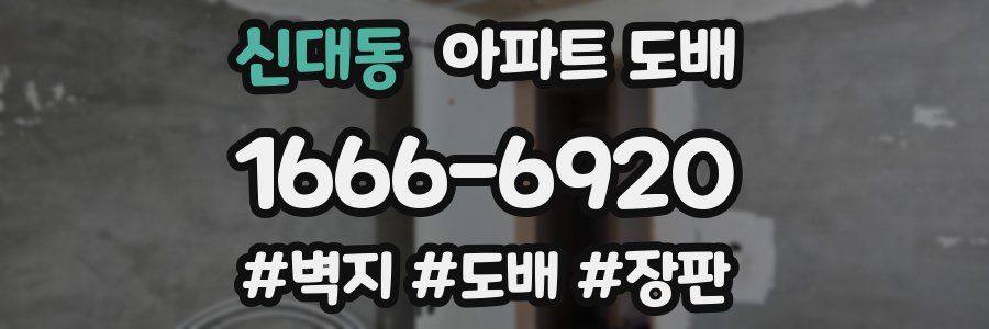 신대동 아파트 도배
