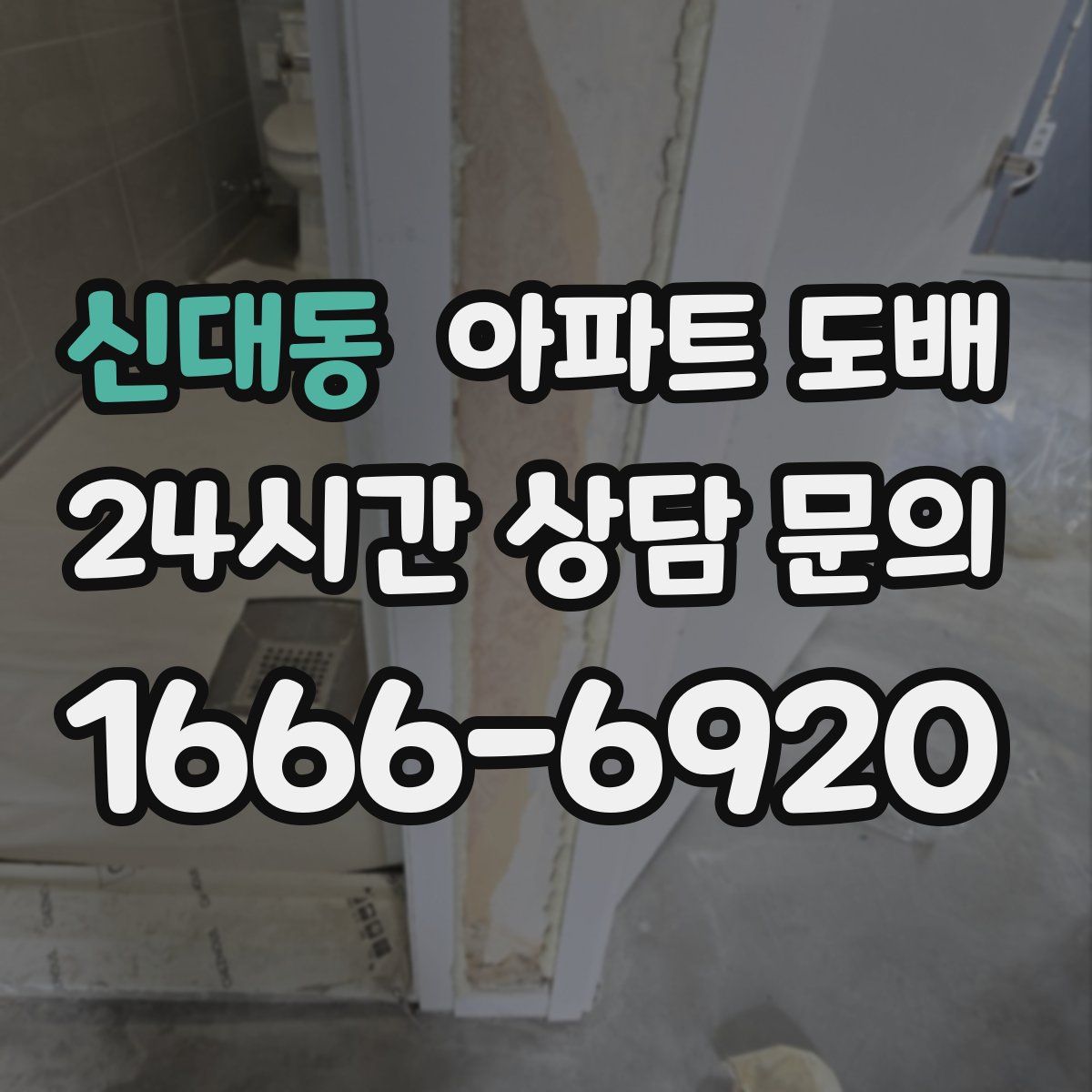 신대동 아파트 도배