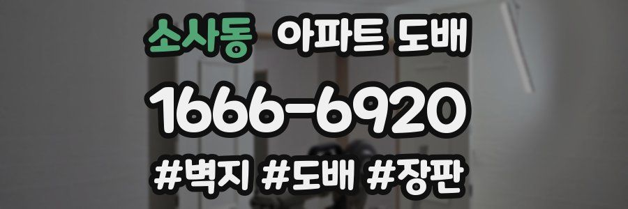 소사동 아파트 도배