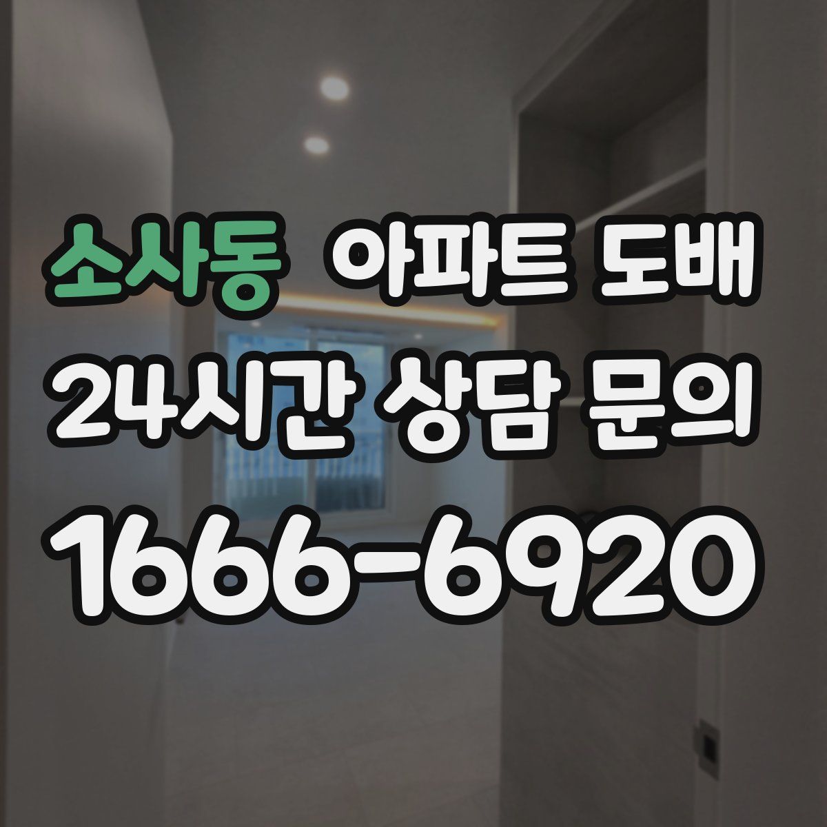 소사동 아파트 도배