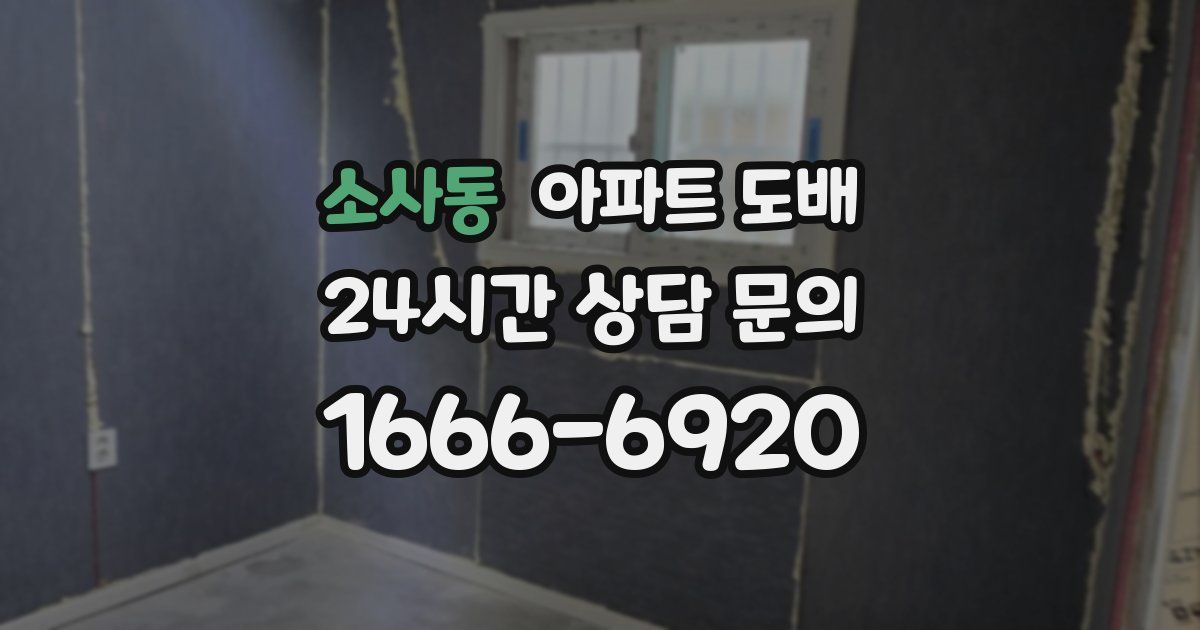 소사동 아파트 도배
