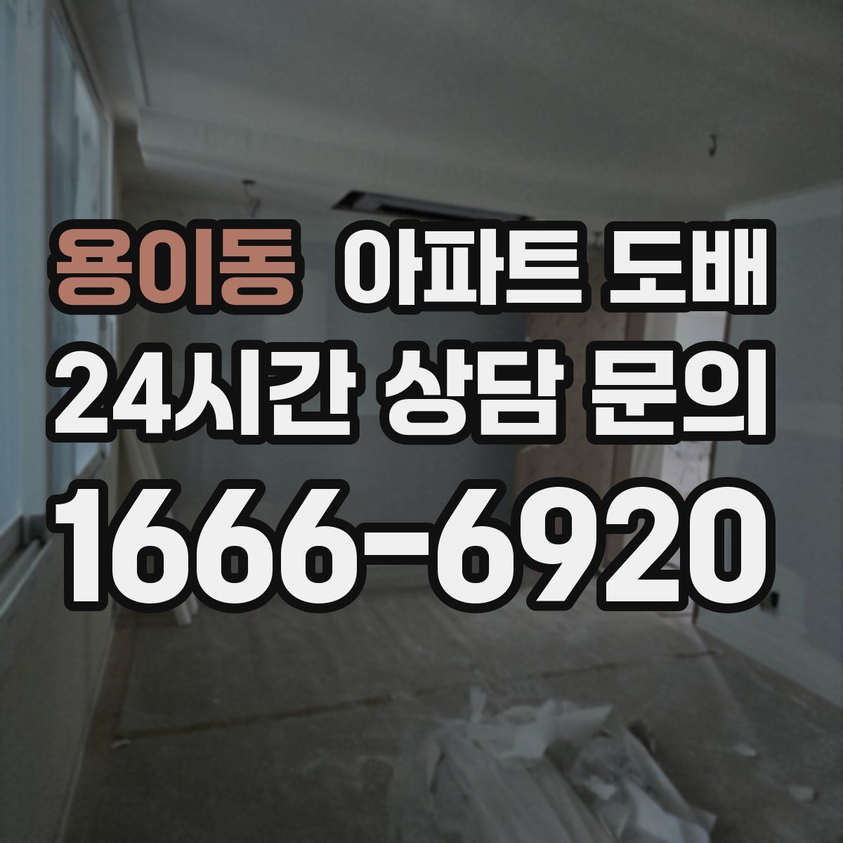 용이동 아파트 도배
