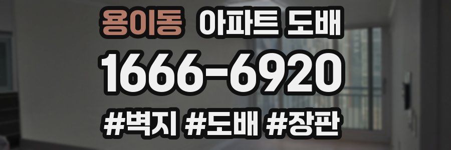 용이동 아파트 도배