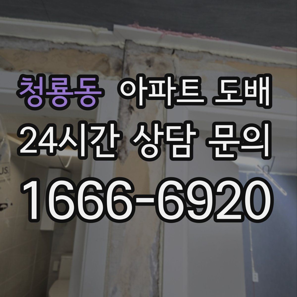 청룡동 아파트 도배 공사 전 이웃에게 알릴 점