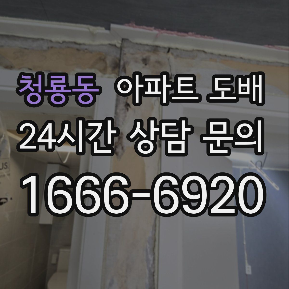 청룡동 아파트 도배