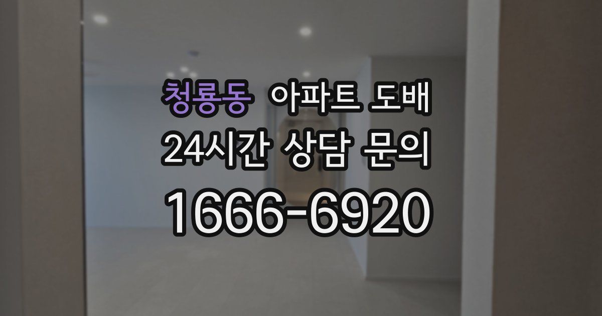 청룡동 아파트 도배