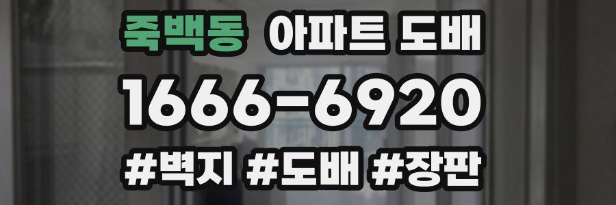죽백동 아파트 도배
