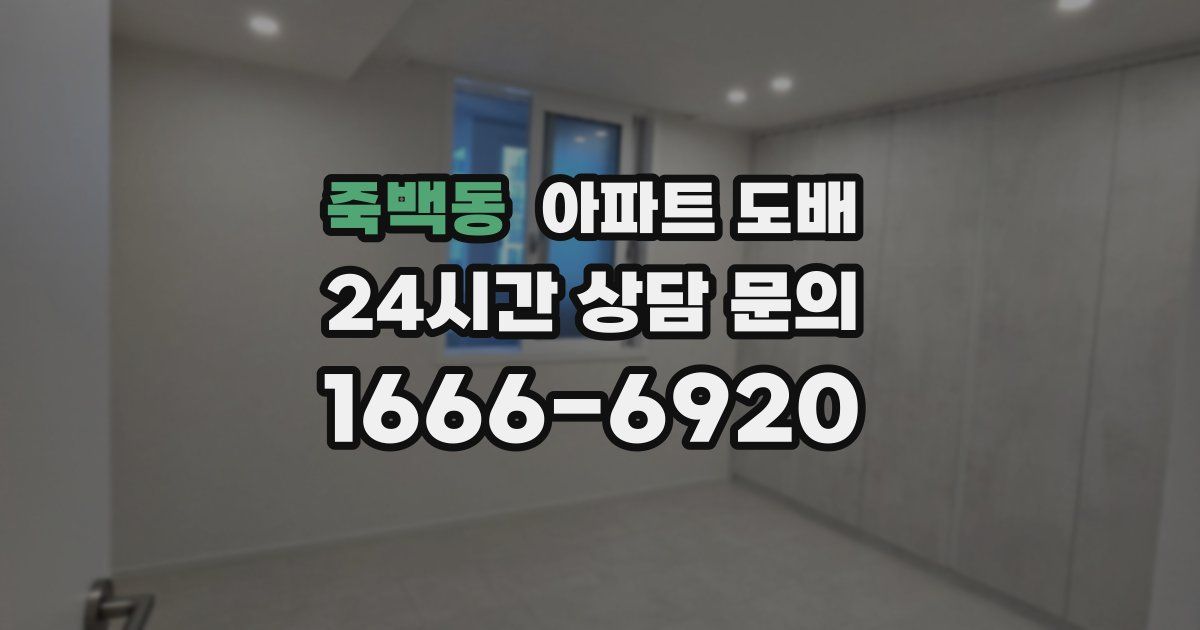 죽백동 아파트 도배