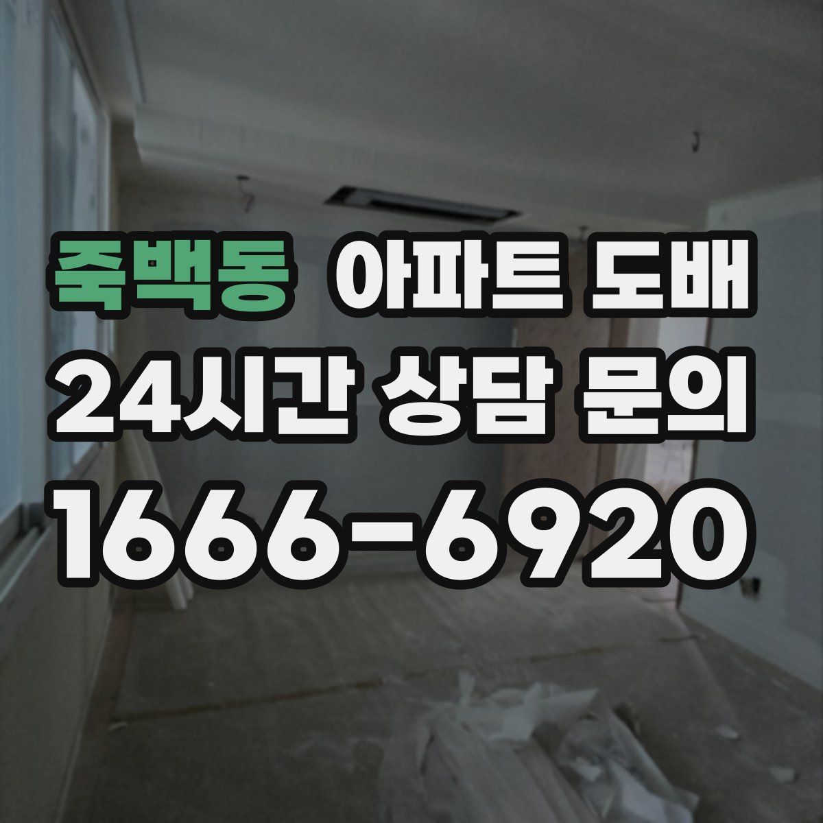 죽백동 아파트 도배