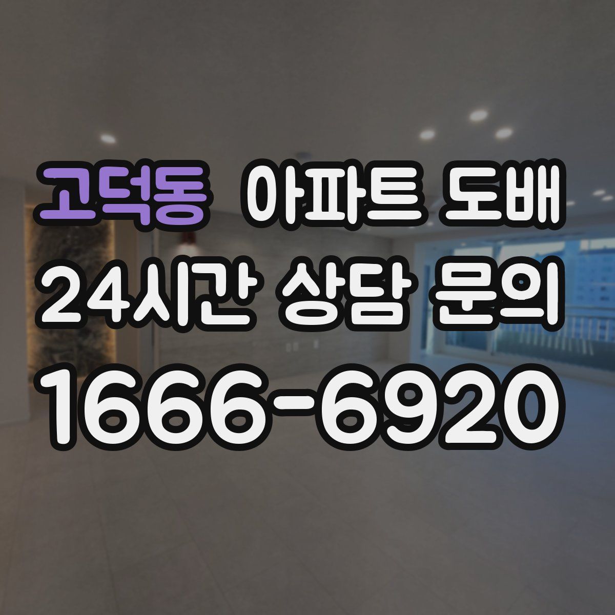 고덕동 아파트 도배