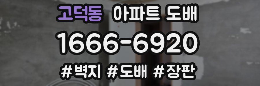 고덕동 아파트 도배