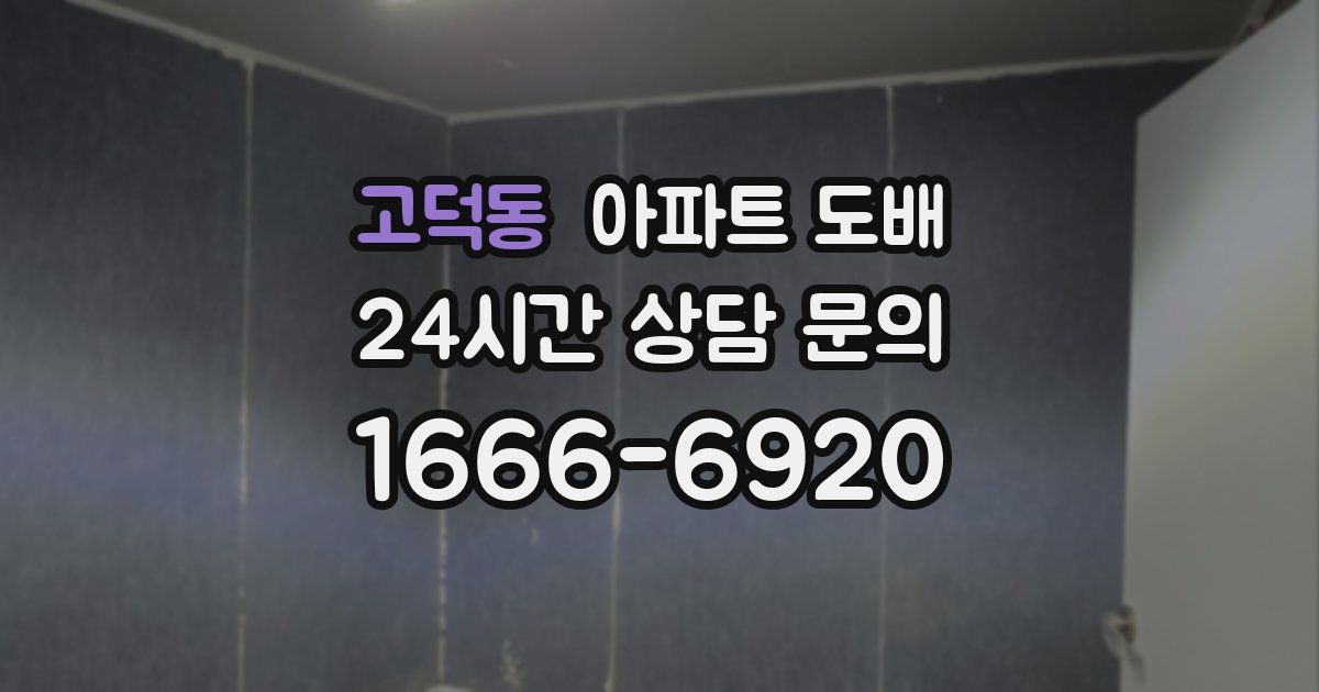 고덕동 아파트 도배
