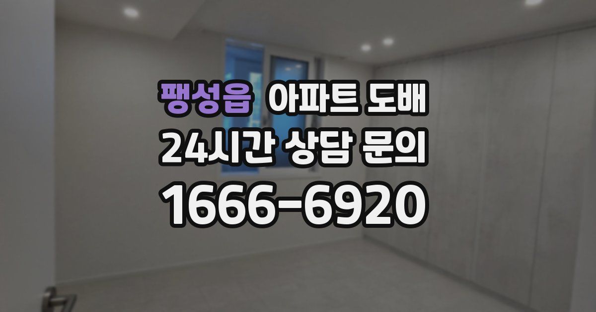 팽성읍 아파트 도배