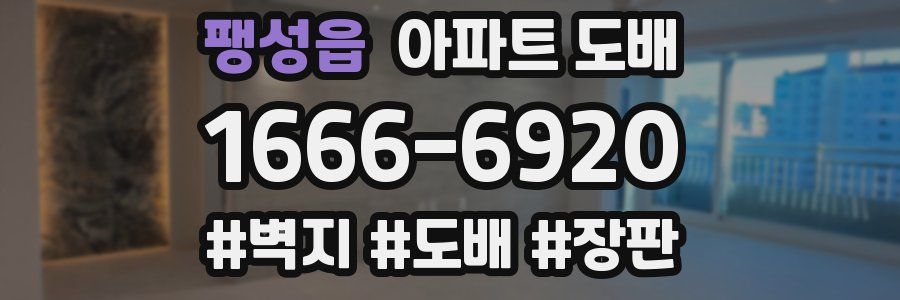 팽성읍 아파트 도배