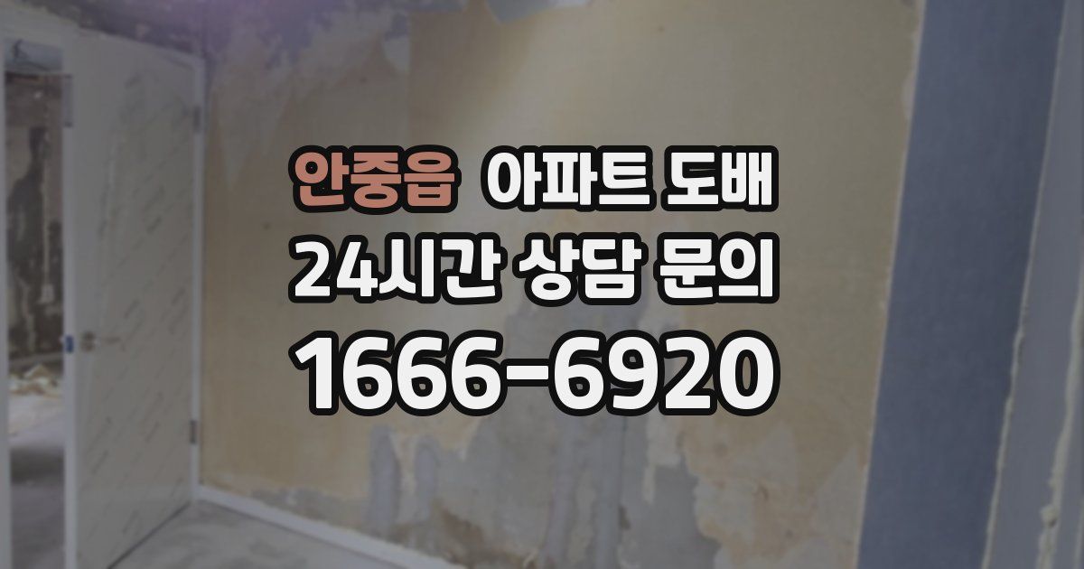 안중읍 아파트 도배