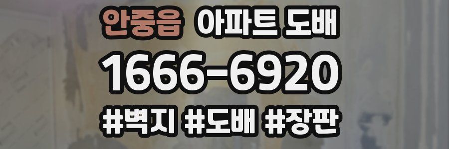 안중읍 아파트 도배