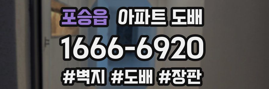 포승읍 아파트 도배