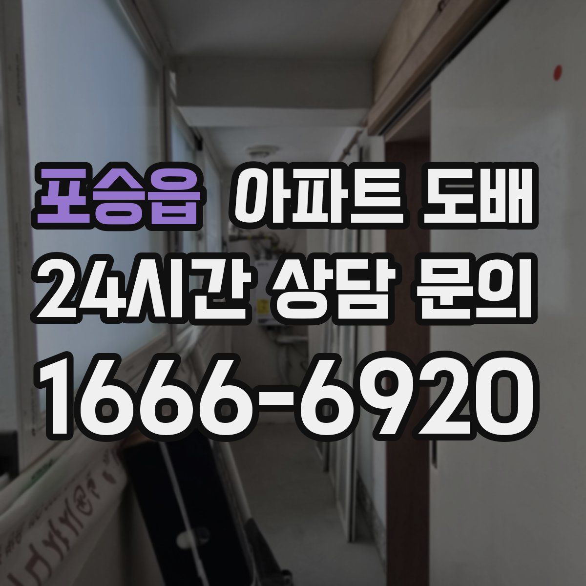 포승읍 아파트 도배