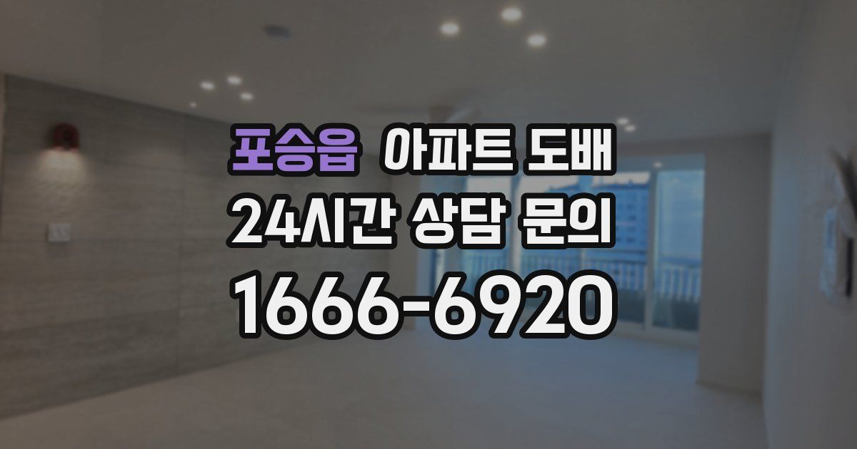 포승읍 아파트 도배