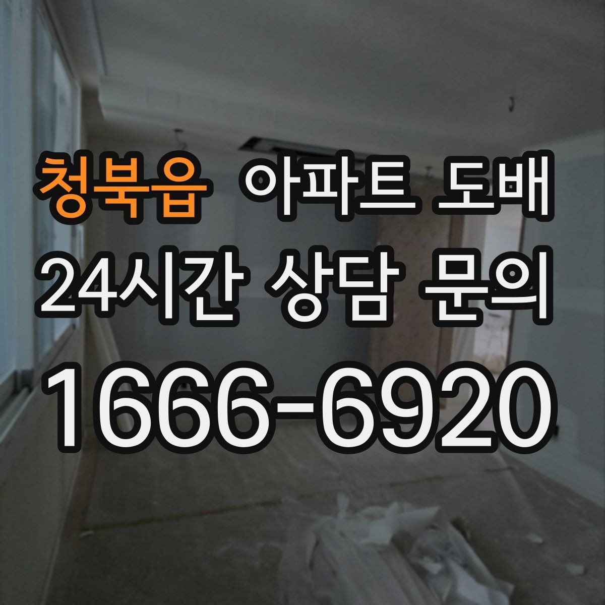 청북읍 아파트 도배 공간별로 다른 벽지 선택법