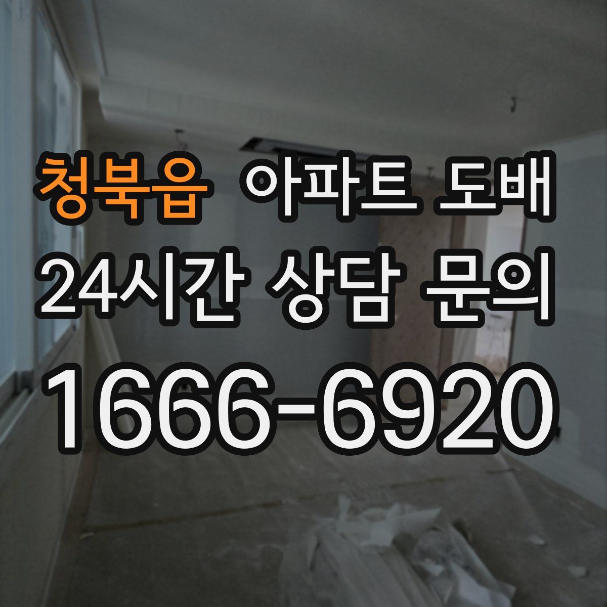 청북읍 아파트 도배