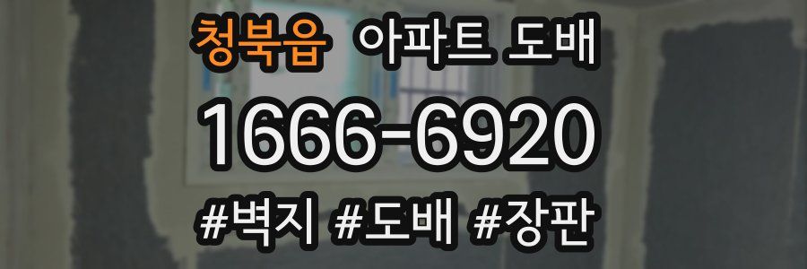 청북읍 아파트 도배