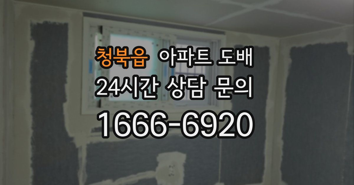청북읍 아파트 도배