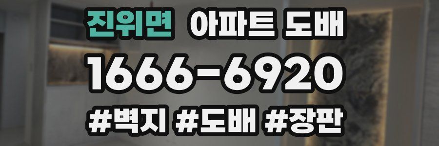 진위면 아파트 도배