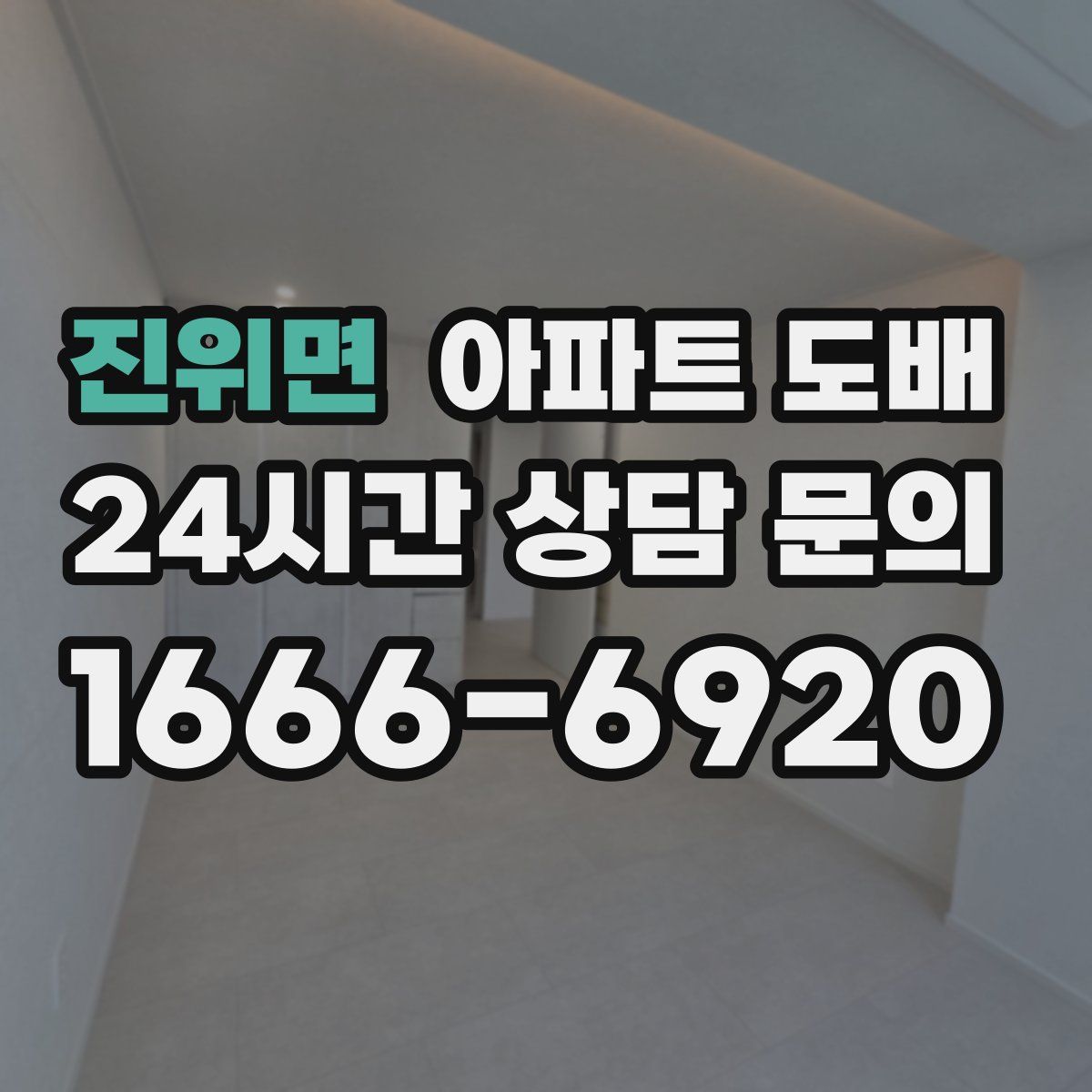 진위면 아파트 도배