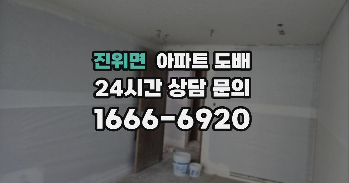 진위면 아파트 도배