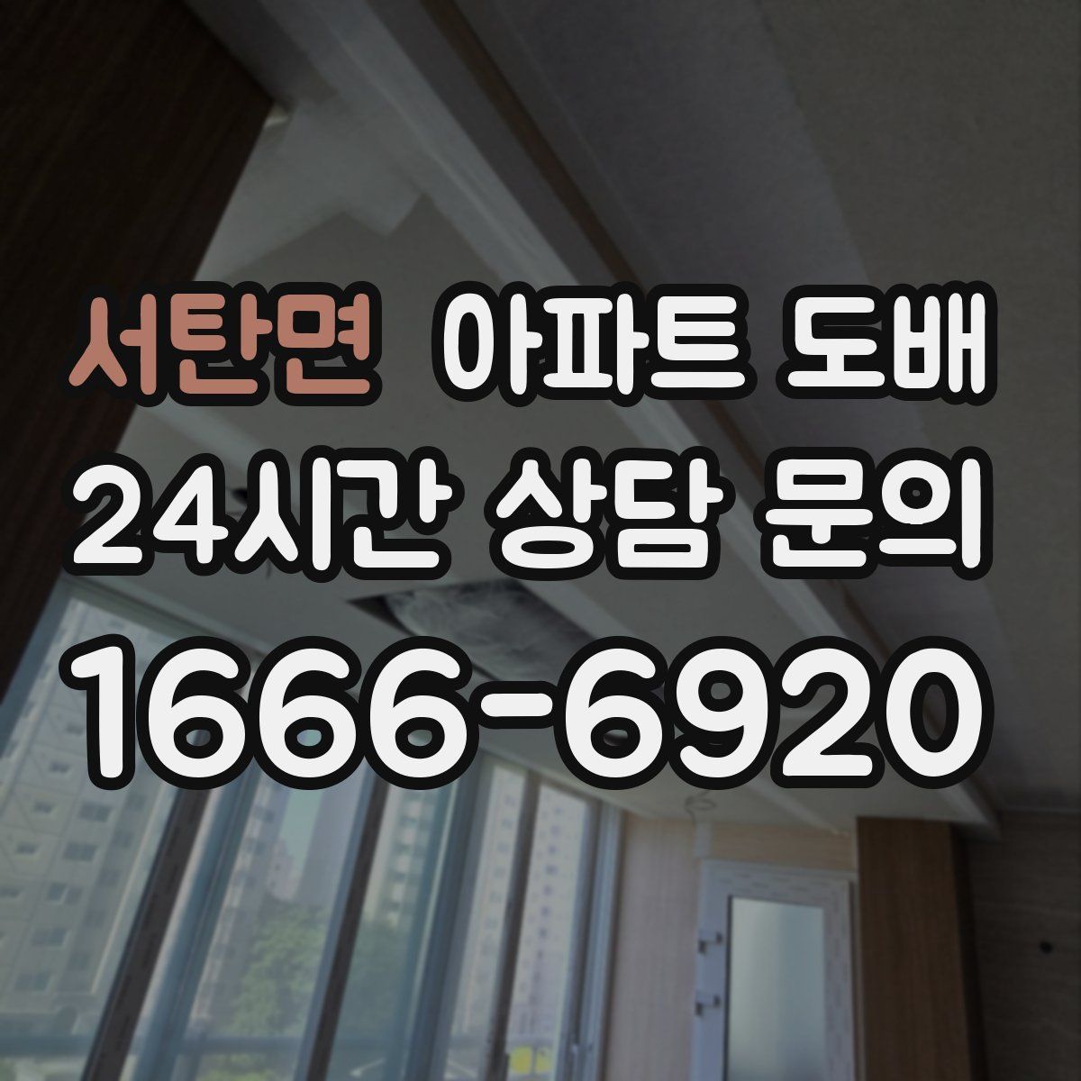 서탄면 아파트 도배