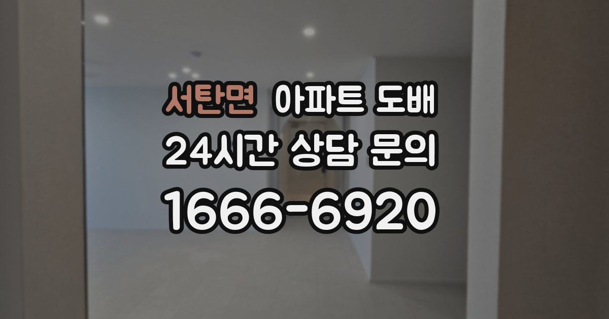 서탄면 아파트 도배