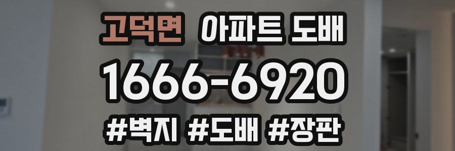 고덕면 아파트 도배