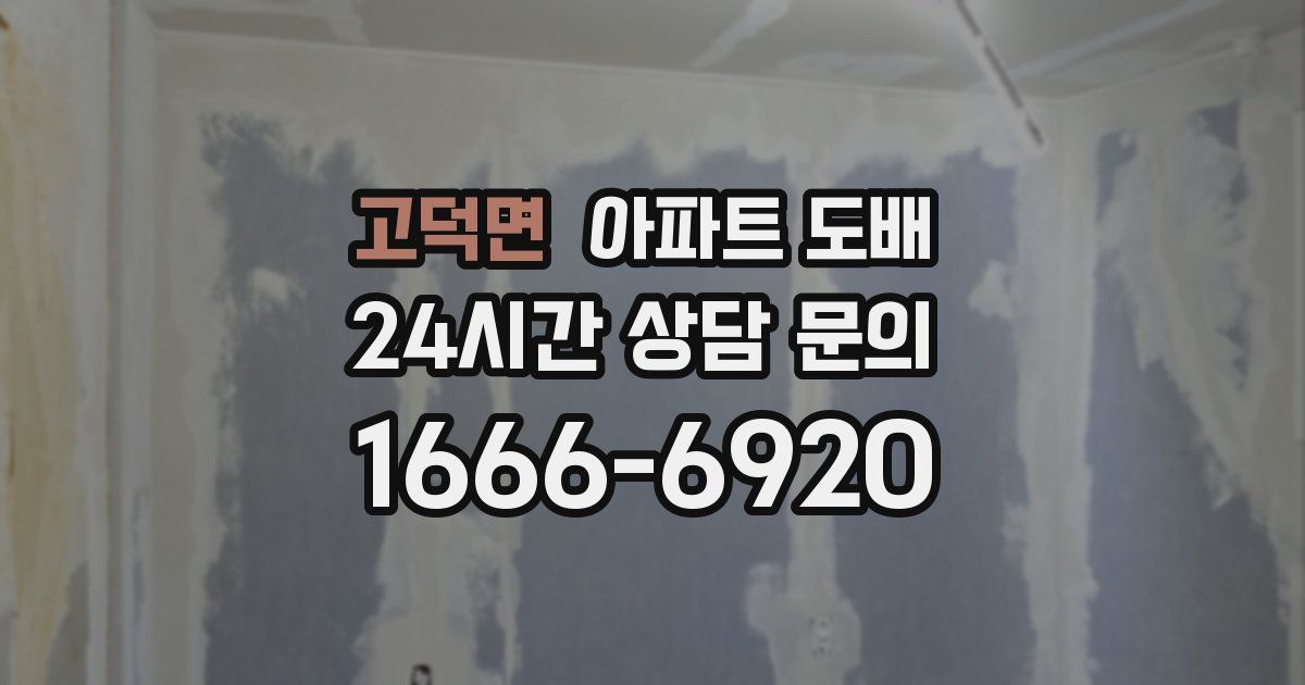고덕면 아파트 도배