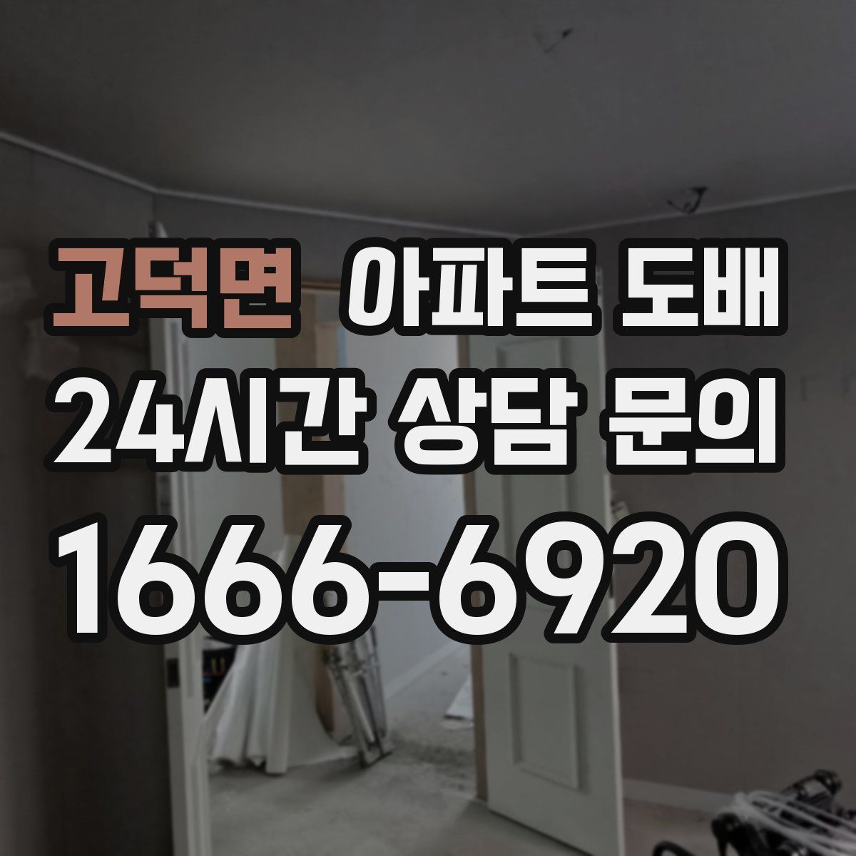 고덕면 아파트 도배