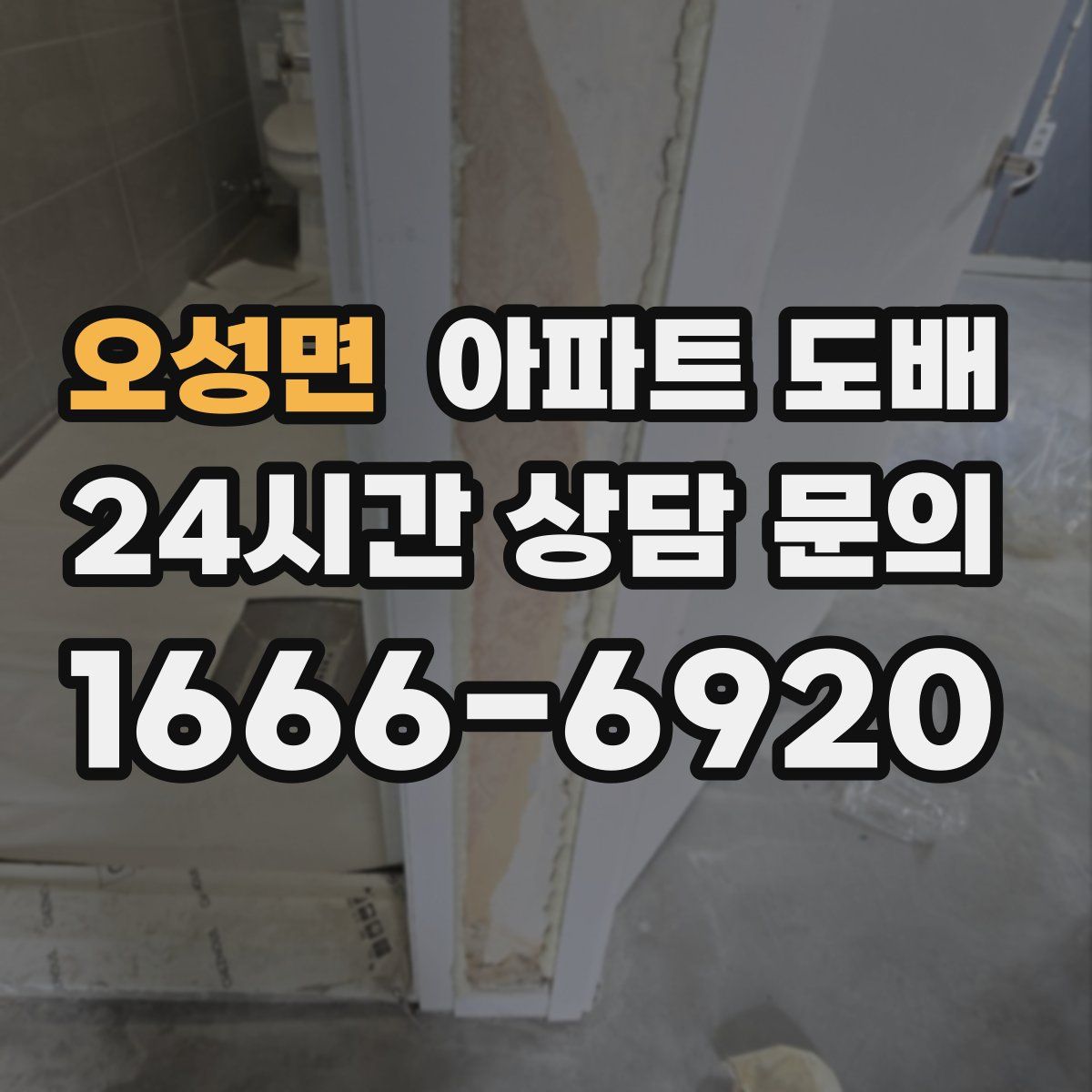 오성면 아파트 도배
