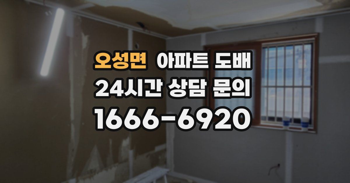 오성면 아파트 도배