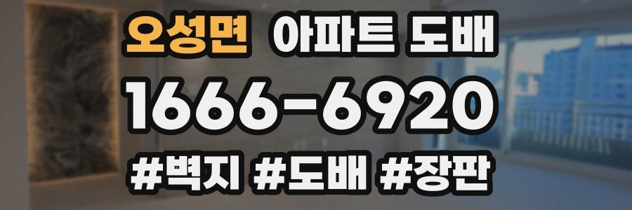 오성면 아파트 도배