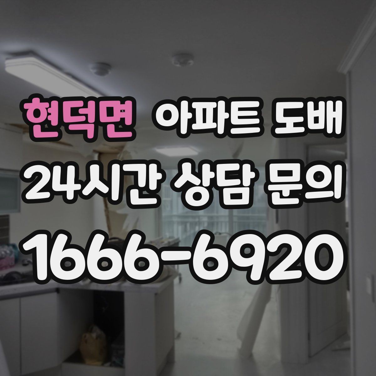현덕면 아파트 도배 첫 상담에서 확인해야 할 부분