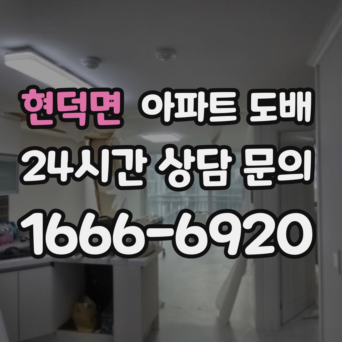 현덕면 아파트 도배
