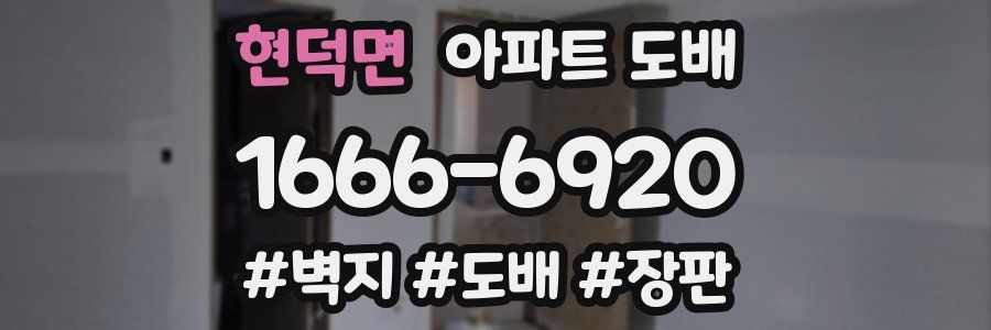 현덕면 아파트 도배