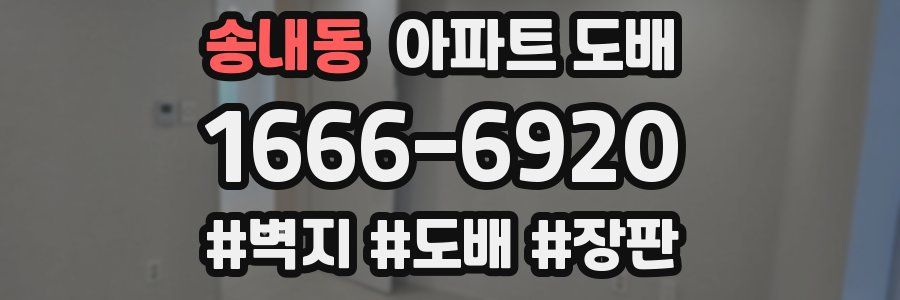 송내동 아파트 도배