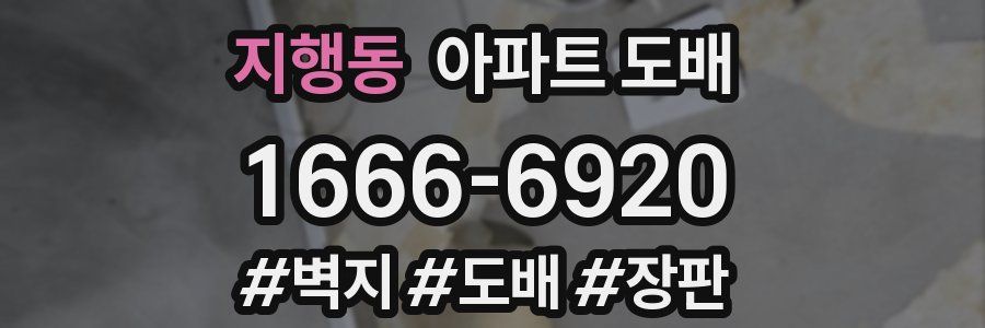 지행동 아파트 도배