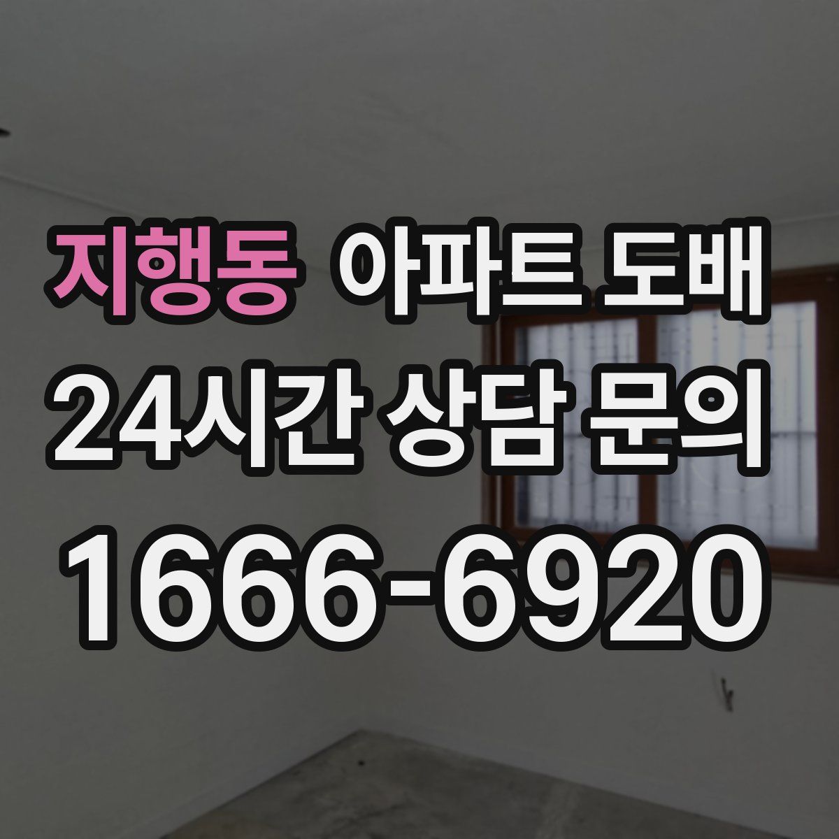 지행동 아파트 도배